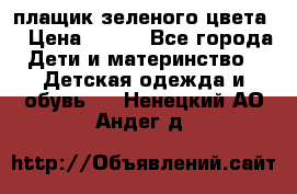 плащик зеленого цвета  › Цена ­ 800 - Все города Дети и материнство » Детская одежда и обувь   . Ненецкий АО,Андег д.